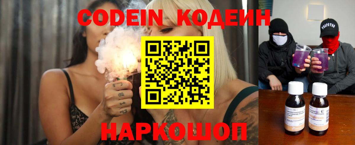Кодеин Purple Drank  Вход с VPN  Кодеин напиток Lean (лин)  Белореченск 